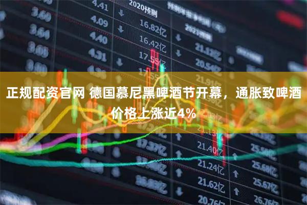 正规配资官网 德国慕尼黑啤酒节开幕，通胀致啤酒价格上涨近4%